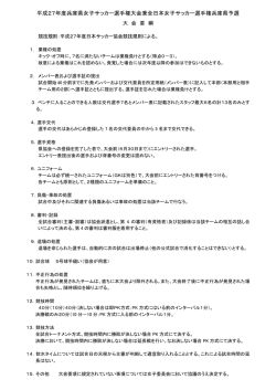 要項 - 兵庫県サッカー協会