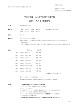 決勝 開催要項（PDF）