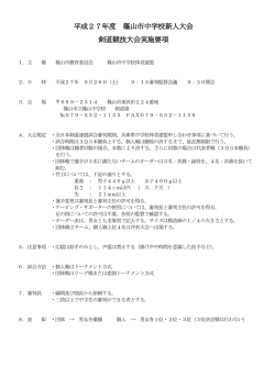 平成27年度 篠山市中学校新人大会 剣道競技大会実施要項