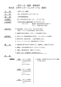 要項 - 一宮サッカー連盟・一宮中日少年サッカースクール