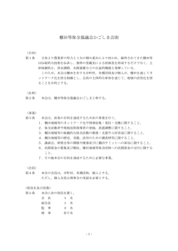 棚田等保全協議会かごしま会則