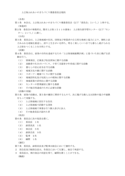 上之保ふれあいのまちづくり推進委員会規約 （名称） 第1条 本会は