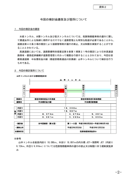 資料2 今回の検討会趣旨及び箇所について