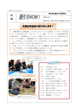 校 報 今回は寄宿舎の紹介をします！