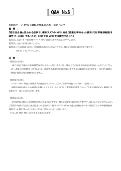 今回のテーマ：FCM と細胞化学染色の不一致について 質 問 ： 『急性