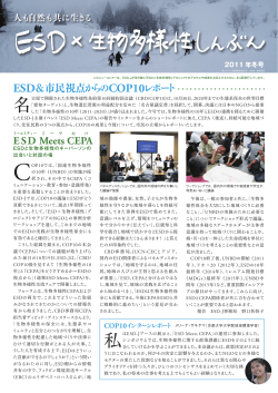 ESD＆市民視点からの COP10レポート - ESD-J