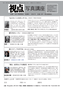 写真視点講座の詳細はこちらをクリック