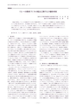 リ レーの教材づく りの視点に関する予備的考察