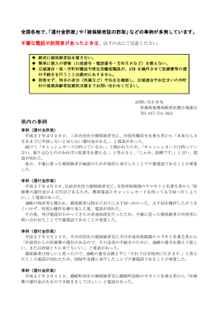 不審電話や訪問者にご注意ください！！ （PDF 139KB