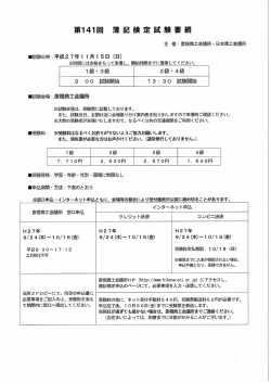 第141回簿記検定要綱