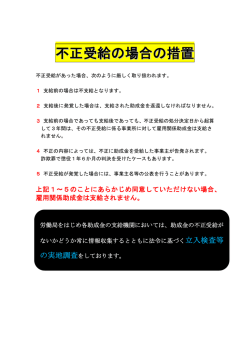 不正受給の場合の措置