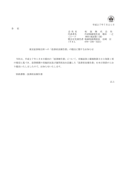 東京証券取引所への「改善状況報告書」の提出に関する