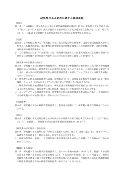 研究費の不正使用に関する取扱規程 - 愛知県公立大学法人
