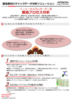 製造業向けクイックデータ分析ソリューションリーフレット（PDF形式 : 853k