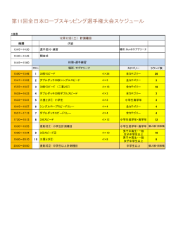 11JC全体スケジュール - 日本ロープスキッピング連盟(JRSF)