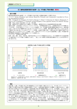 維持血液透析患者の血清P・Ca・PTH値と予後の関連