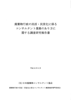 廃棄物行政の民活〝 民営化に係る コンサルタント業務のあり方に 関する