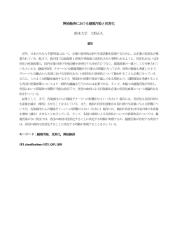 開放経済における越境汚染と民営化 熊本大学 大野正久
