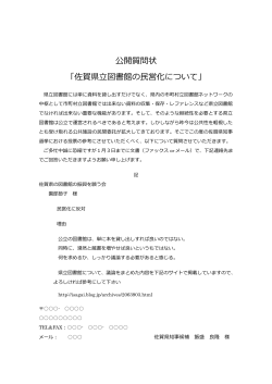 公開質問状 「佐賀県立図書館の民営化について」