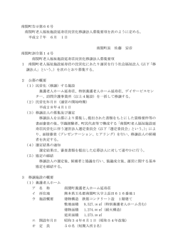 南関町告示第66号 南関町老人福祉施設延寿荘民営化移譲法人募集
