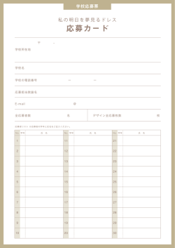 学校応募票
