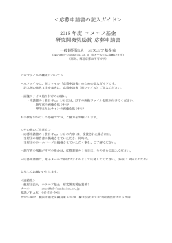 ＜応募申請書の記入ガイド＞ 2015 年度 エヌエフ基金 研究開発奨励賞