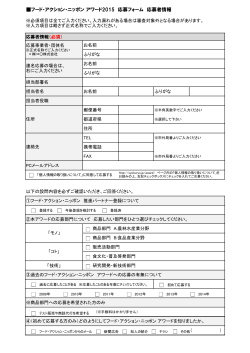 フード・アクション・ニッポン アワード2015 応募フォーム 応募者情報