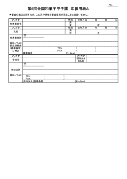 第6回全国和菓子甲子園 応募用紙A