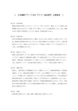 ＝ 日本雑穀アワード 2015 デイリー食品部門 応募規定 ＝