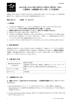 NJG 応募資格・出願書類の記入に関しての注意事項（日本語）