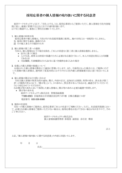 採用応募者の個人情報の取り扱いに関する同意書
