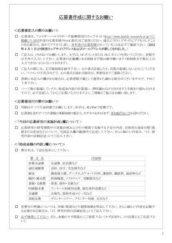 応募書作成に関するお願い - 公益財団法人ファイザーヘルスリサーチ
