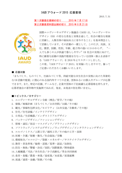IAUD アウォード 2015 応募要項