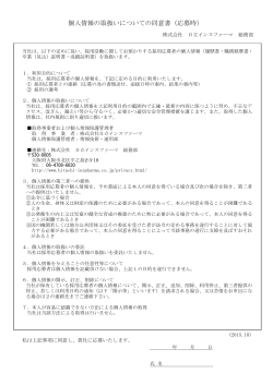 個人情報の取扱いについての同意書（応募時）（PDF