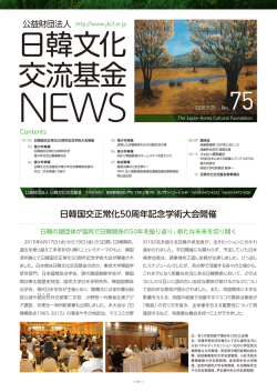 JKCF_vol75_150-1 - 公益財団法人 日韓文化交流基金 ウェブサイト