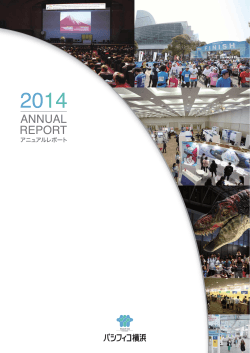 【PDF形式】2014年度版アニュアルレポート［1.61MB］