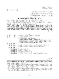 株 主 各 位 第31回定時株主総会招集ご通知