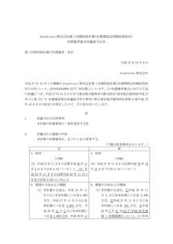 AvanStrate 株式会社第 1 回無担保社債(社債間限定同順位特約付) 社