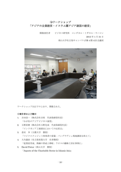 ワークショップ 「アジアの企業経営・イスラム圏アジア諸国の