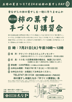 柿の葉すし手づくり講習会開催のお知らせ