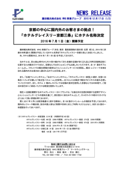 にホテル名称決定！2016年7月1日