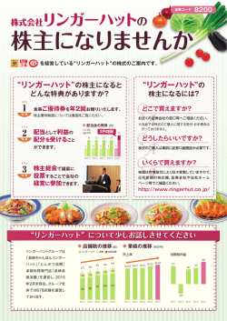 株式会社リンガーハットの 株主になりませんか