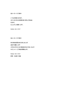 各ロータリークラブ御中 いつもお世話になります。 3月19日(月)は定款第
