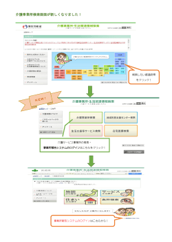 介護事業所検索画面が新しくなりました！