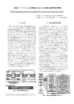 製品イノベーションの原動力になりえる設計品質教育の開発