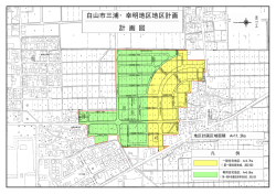 計 画 図 白山市三浦・幸明地区地区計画