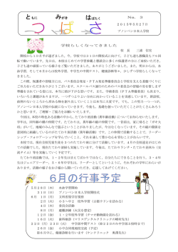 学校らしくなってきました 校 長 三浦 信宏 開校から1か月半が過ぎました