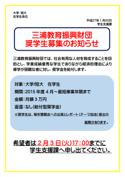 三浦教育振興財団 奨学生募集のお知らせ
