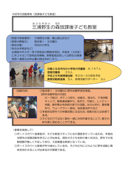 三浦 野生 の森 放課後子ども教室
