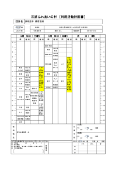 三浦ふれあいの村 ［利用活動計画書］